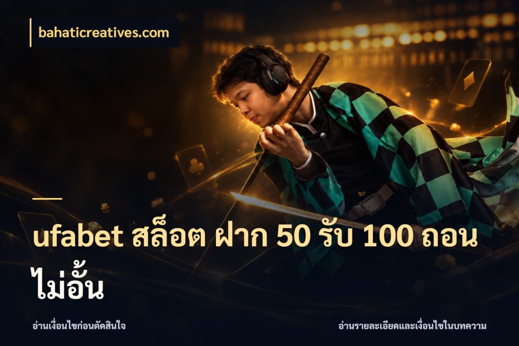 ufabet สล็อต ฝาก 50 รับ 100 ถอนไม่อั้น สีสันของโปรฝากและยอดรับ กับ bahaticreatives.com