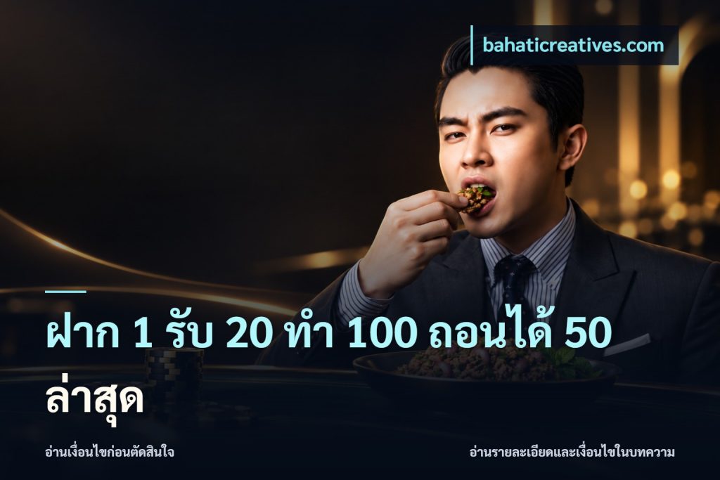 ฝาก 1 รับ 20 ทำ 100 ถอนได้ 50 ล่าสุด