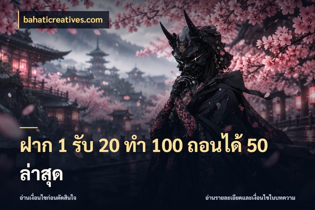 ฝาก 1 รับ 20 ทำ 100 ถอนได้ 50 ล่าสุด bahaticreatives.com โปรกับเกมที่ชอบเลือกให้ตรงสไตล์